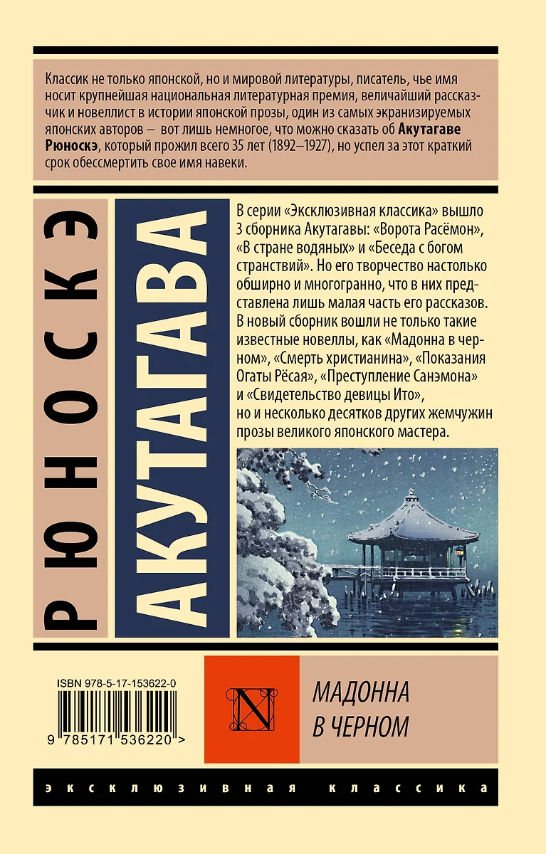 Мадонна в черном (Рюноскэ Акутагава) - купить книгу с доставкой в  интернет-магазине «Читай-город». ISBN: 978-5-17-153622-0