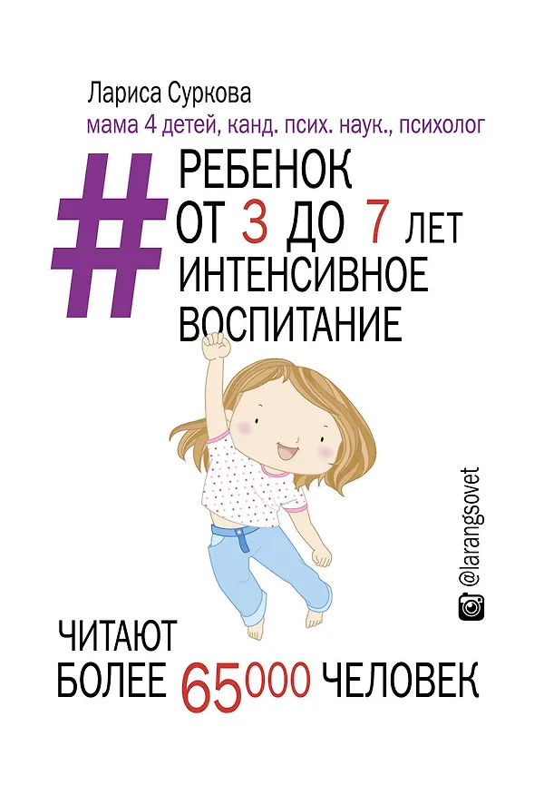 Книга Ребенок от 3 до 7 лет: интенсивное воспитание (Лариса Суркова) — 1