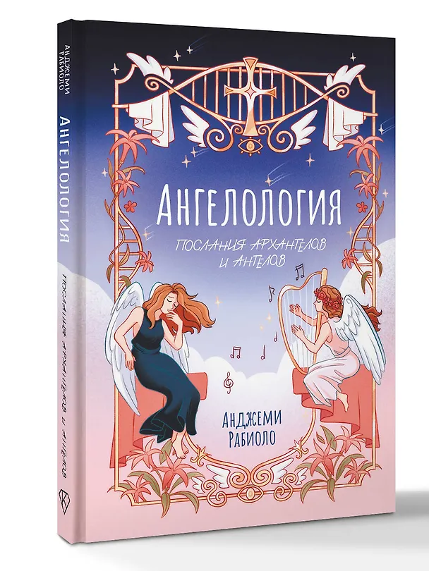Книга Ангелология. Послания архангелов и ангелов (Анджеми Рабиоло) — 4