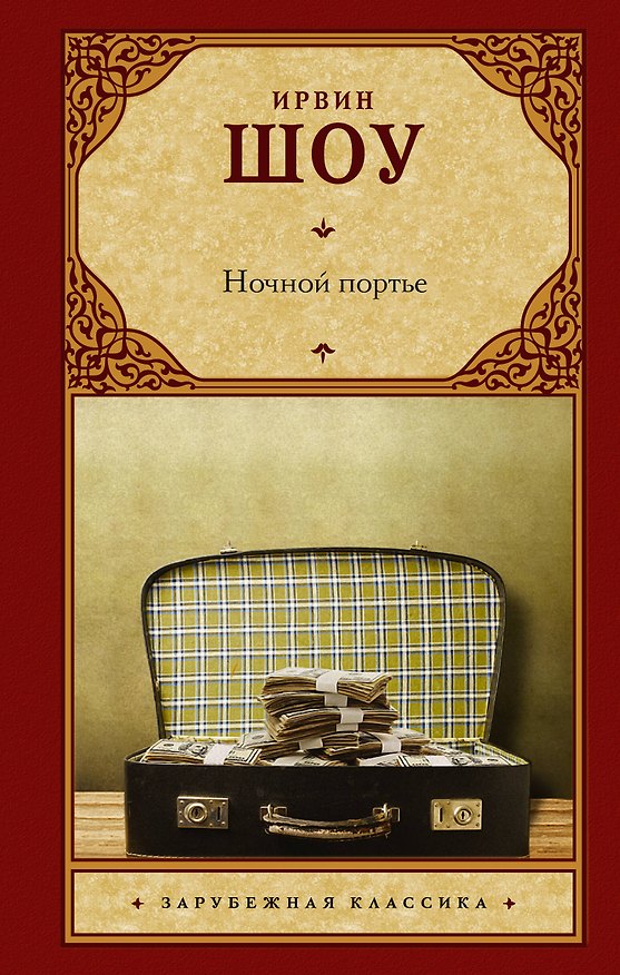 Книга Ночной портье (Ирвин Шоу) — 1