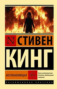 Воспламеняющая