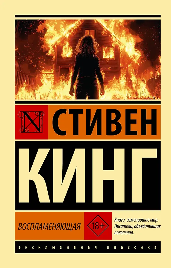 Книга Воспламеняющая (Стивен Кинг) — 1