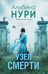 Узел смерти
