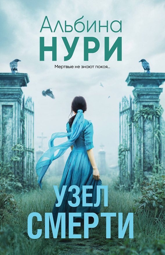 Книга Узел смерти (Альбина Нури) — 1