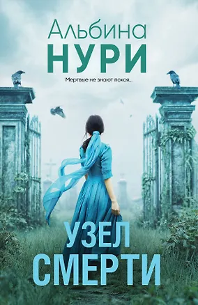 Книга Узел смерти (Альбина Нури)