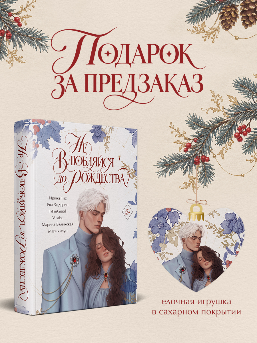Не влюбляйся до Рождества