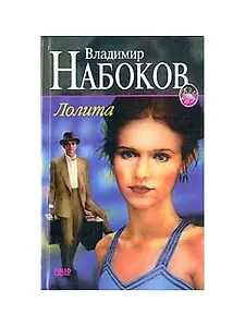 Лолита (Зарубежная Проза ХХ Века). Набоков В. (Аст)