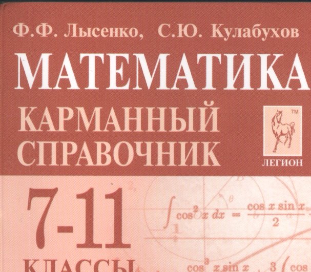 

Математика. 7-11 класс. Карманный справочник. 5-е изд