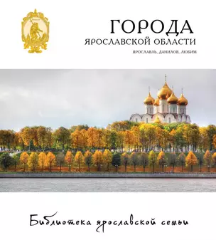 Города Ярославской области Ярославль Данилов Любим 18/22тт. (БиблЯрСем) — 2484247 — 1