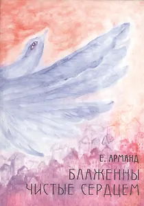 Блаженны чистые сердцем. Документальный роман