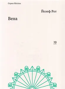 Вена (мMinima) Рот