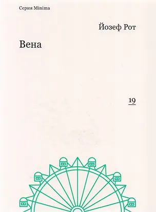 Книга Вена (мMinima) Рот (Йозеф Рот)
