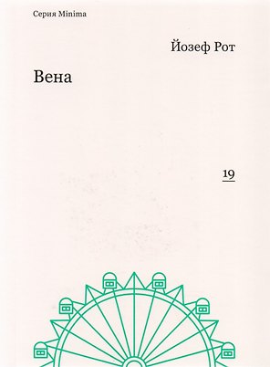 Вена (мMinima) Рот