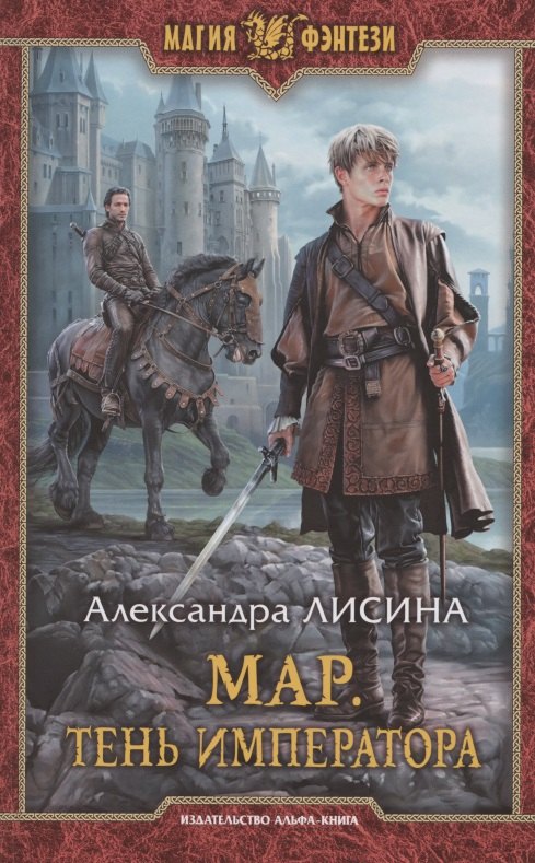 

Мар. Тень императора
