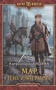Мар. Тень императора