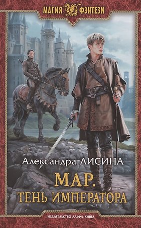 Мар. Тень императора