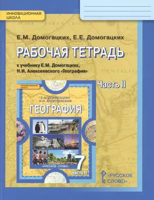 Рабочая тетрадь к учебнику Е.М. Домогацких и Н.И. Алексеевского "География" для 7 класса общеобразовательных организаций. В двух частях. Часть 2. Материки планеты Земля. Австралия, Антарктида, Южная Америка, Северная Америка, Евразия — 7519459 — 1