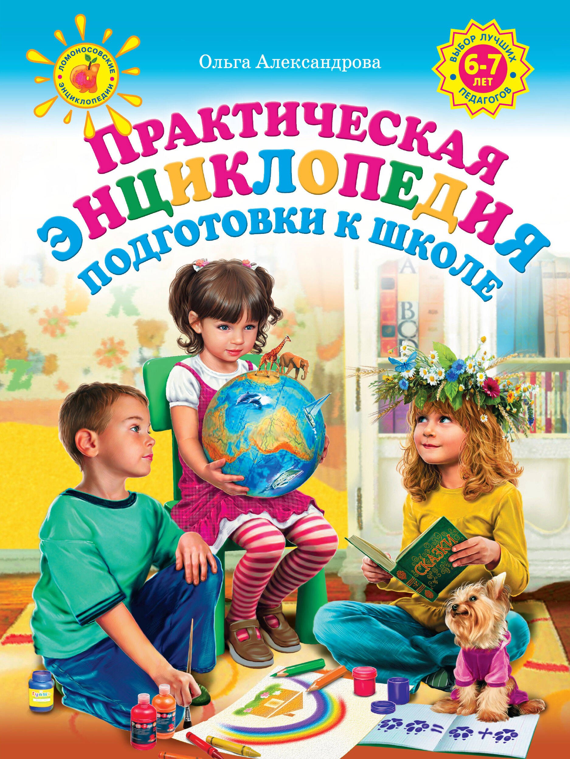 

Практическая энциклопедия подготовки к школе