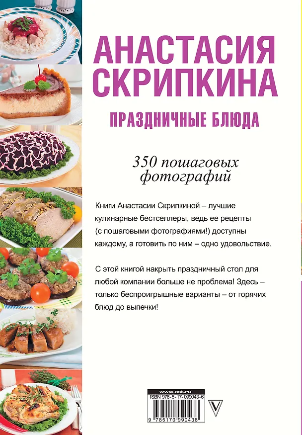 Книга Праздничные блюда (Анастасия Скрипкина) — 2