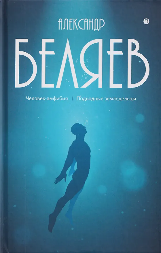 Книга Собрание сочинений в 8 томах. Том 3: Человек-амфибия. Подводные земледельцы (Александр Беляев) — 1
