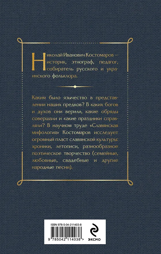 Книга Славянская мифология (Николай Костомаров) — 2