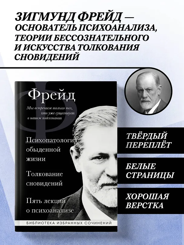 Книга Зигмунд Фрейд. Психопатология обыденной жизни. Толкование сновидений. Пять лекций о психоанализе (Зигмунд Фрейд) — 6