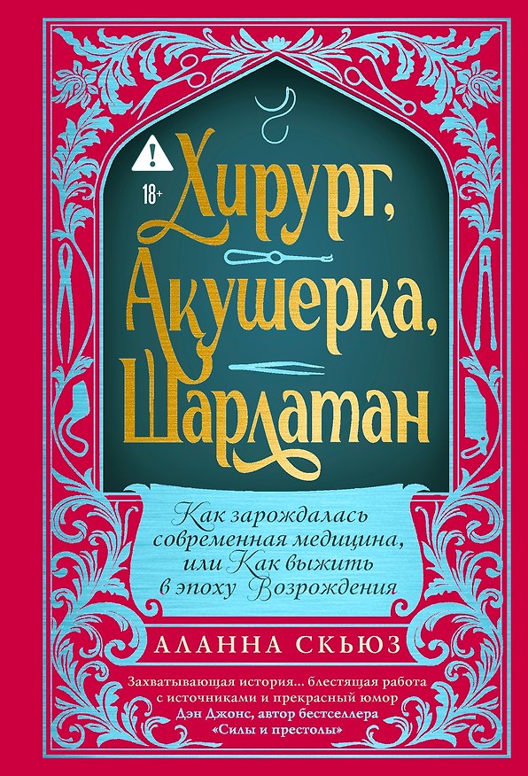 Книга Хирург, акушерка, шарлатан: Как зарождалась современная медицина, или Как выжить в эпоху Возрождения (Аланна Скьюз) — 1