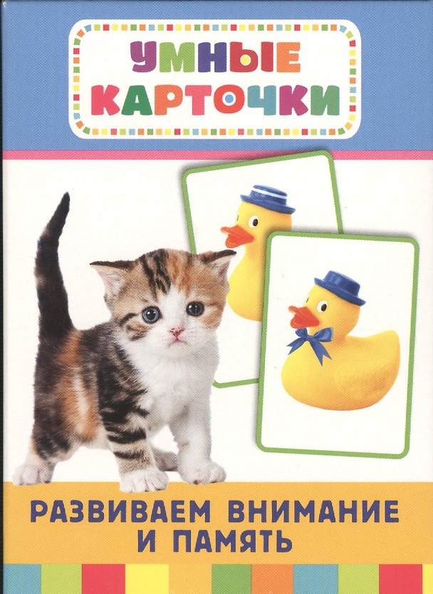 Книга Развиваем внимание и память: настольно-печатная развивающая игра. 36 карточек (Татьяна Беляева, Т. Беляева) — 1