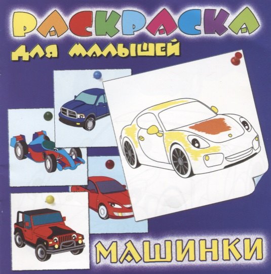 

Машинки