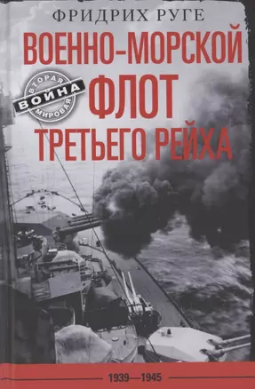 Военно­морской флот Третьего рейха. 1939—1945 — 2856449 — 1