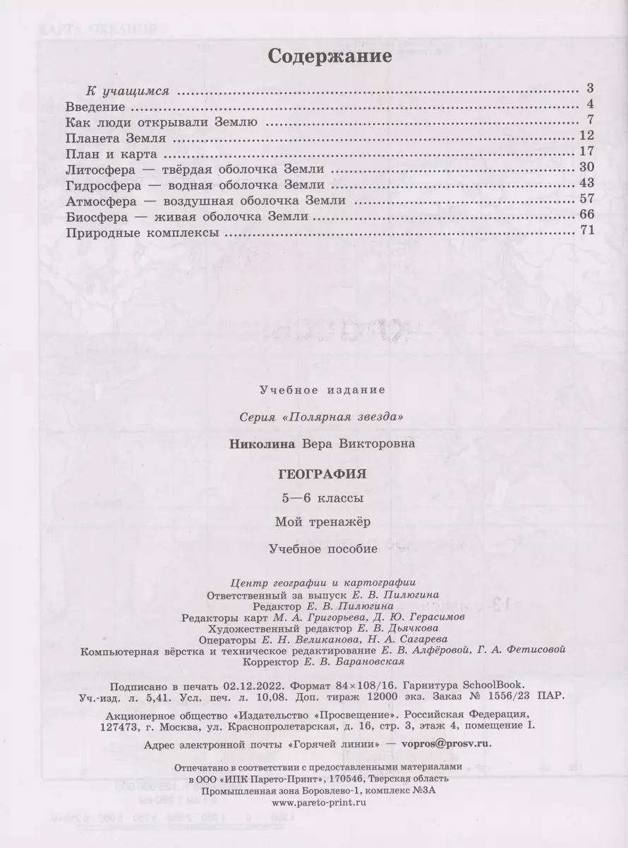 География. Мой тренажёр. 5-6 классы (Вера Николина) - купить книгу с  доставкой в интернет-магазине «Читай-город». ISBN: 978-5-09-104137-8