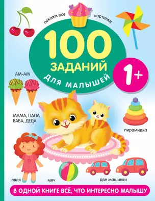 100 заданий для малыша. 1+ — 2977124 — 1