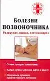 Болезни позвоночника: радикулит, ишиас, остеохондроз