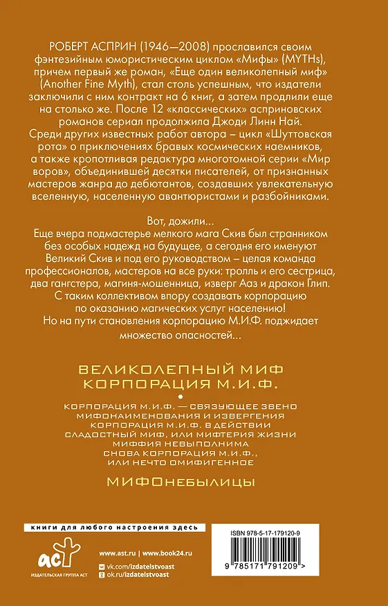 Книга МИФЫ. Корпорация М.И.Ф. (Роберт Асприн) — 2