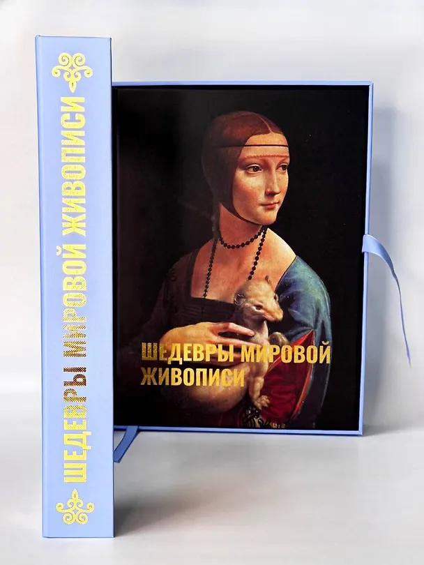 Книга Шедевры мировой живописи. Футляр (Наталья Кортунова) — 6