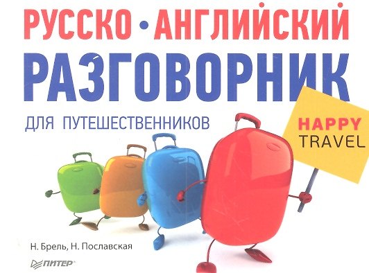 Книга Русско-английский разговорникдля путешественников Happy Travel (Наталья Брель) — 1