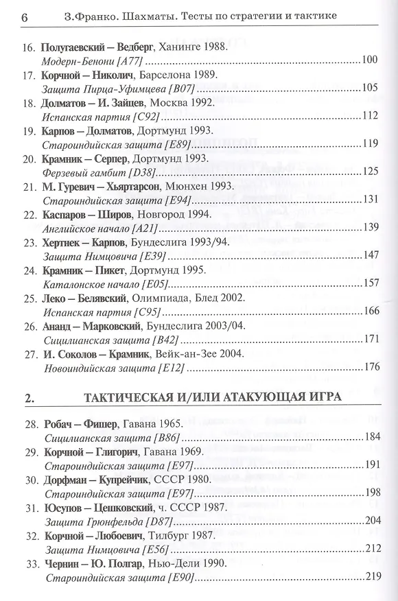 Книга Шахматы. Тесты по стратегии и тактике. (Зенон Франко) — 4