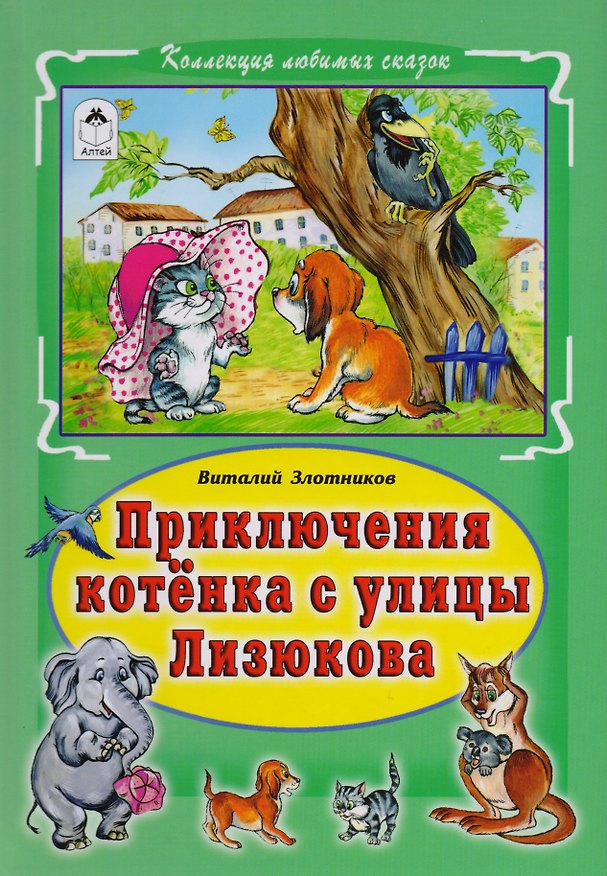 Книга Приключения котёнка с улицы Лизюкова (Виталий Злотников) — 1
