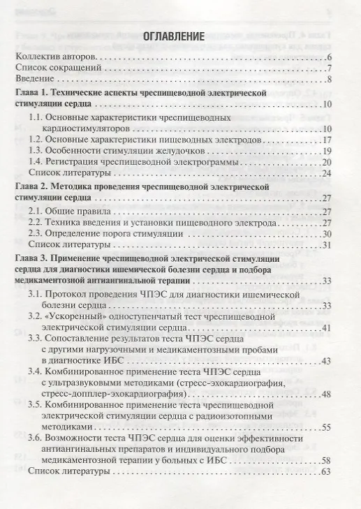 Книга Чреспищеводная электрическая стимуляция сердца () — 2