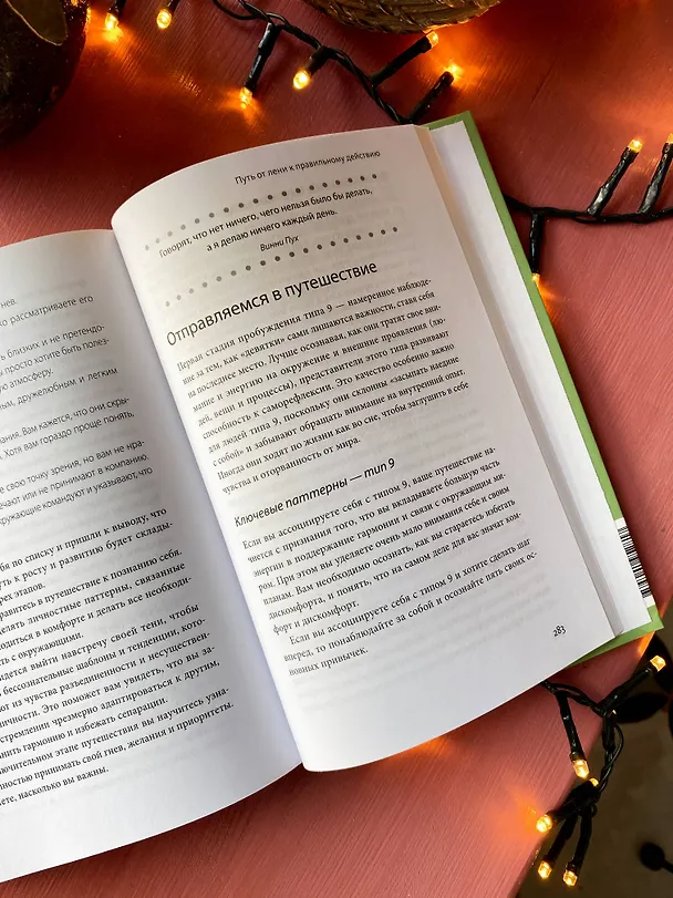 Книга Эннеаграмма. Руководство по внутренней трансформации и познанию себя (Беатрис Честнат, Уранио Паэс) — 6
