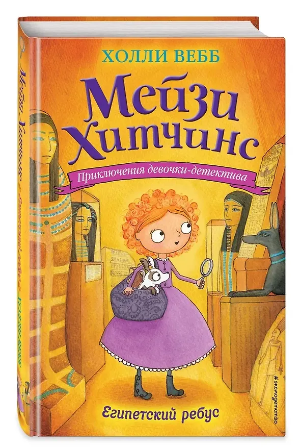 Книга Мейзи Хитчинс: Почему русалка плачет. Египетский ребус. Секрет пролитых чернил. Щенок под прикрытием. Комплект из 4-х книг (Холли Вебб) — 11