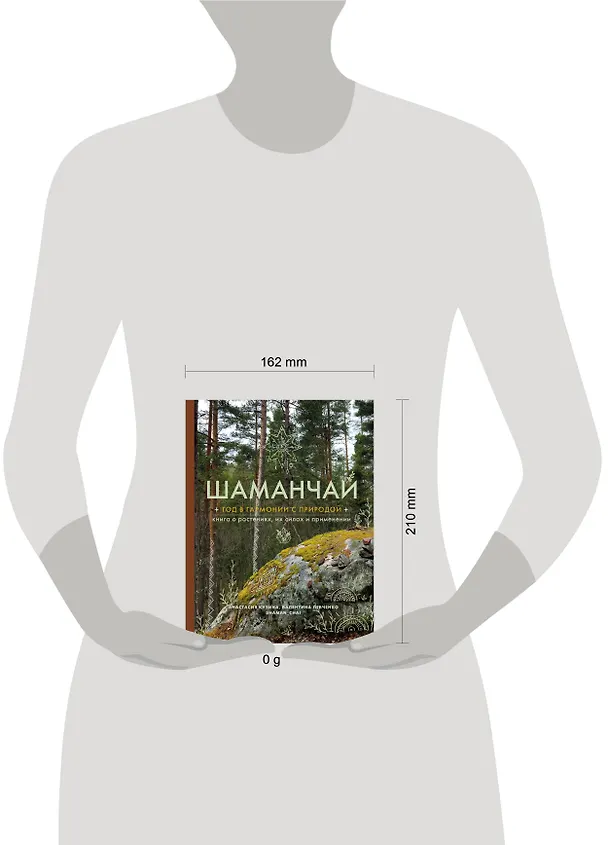 Книга Шаманчай: год в гармонии с природой. Книга о растениях, их силах и применении (Валентина Левченко, Анастасия Кузина) — 15