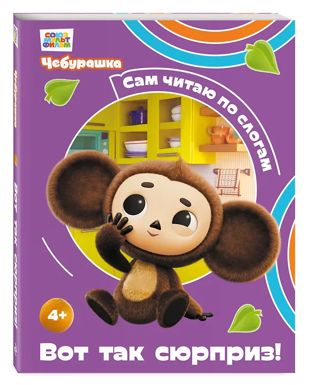Книга Вот так сюрприз! (Чебурашка: коллектив авторов) — 4