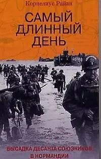Книга Самый длинный день () — 1