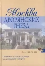 Москва дворянских гнезд — 2113110 — 1