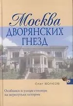 Книга Москва дворянских гнезд (Олег Волков) — 1