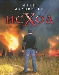 

Исход. Роман о страхах и желаниях