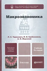 Макроэкономика: учебник для бакалавров. 9-е изд. пер. и доп.