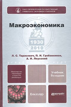 Макроэкономика: учебник для бакалавров. 9-е изд. пер. и доп.