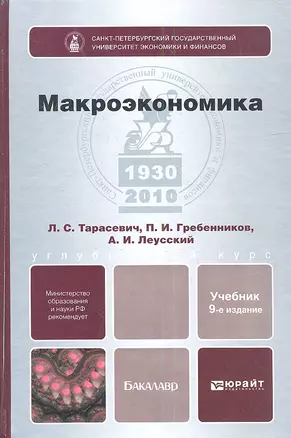 Макроэкономика: учебник для бакалавров. 9-е изд. пер. и доп. — 2340887 — 1